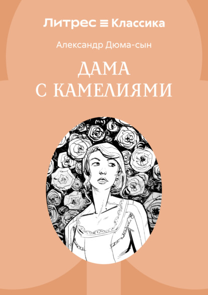 Дама с камелиями