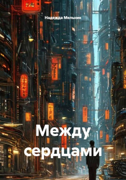 

Между сердцами