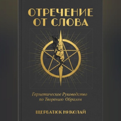 Отречение от Слова: Герметическое Руководство по Творению Образом
