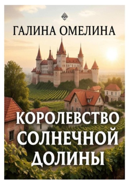 

Королевство Солнечной Долины