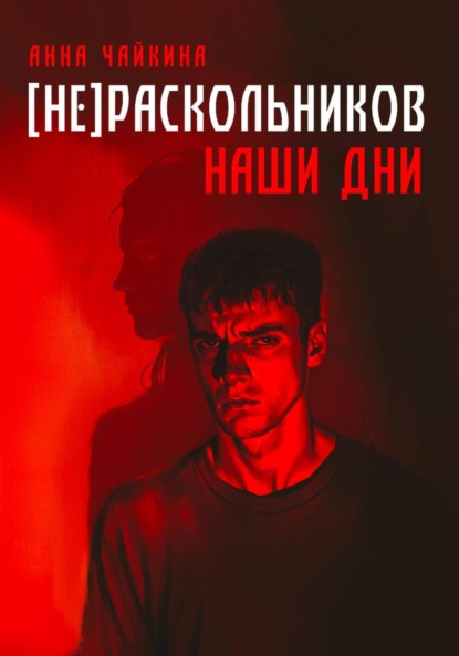 

[НЕ]РАСКОЛЬНИКОВ. Наши дни