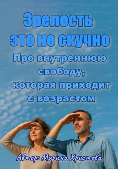 

«Зрелость - это не скучно» Про внутреннюю свободу, которая приходит с возрастом