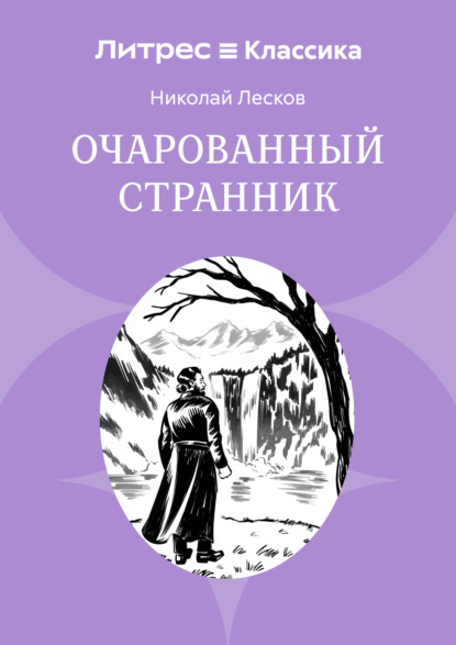

Очарованный странник