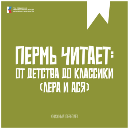 Книжный «переплёт». Пермь читает: от детства до классики #2