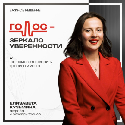 Голос – зеркало уверенности. Что помогает говорить уверенно, естественно, внятно и легко? Разговор с актрисой и тренером по речи Елизаветой Кузьминой.