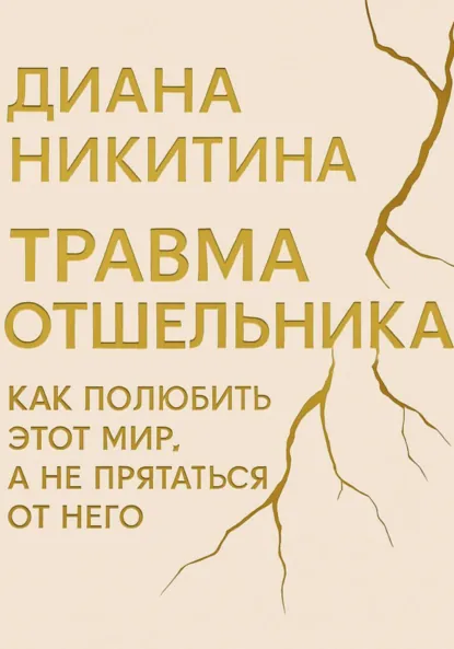 Обложка книги Травма отшельника: как полюбить этот МИР, а не прятаться от него, Диана Сергеевна Никитина