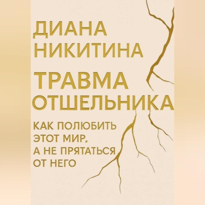 Травма отшельника: как полюбить этот МИР, а не прятаться от него