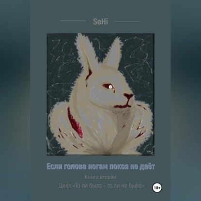 

Если голова ногам покоя не даёт