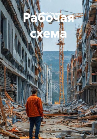 Рабочая схема