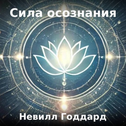 

Сила осознания