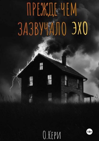 Прежде чем зазвучало эхо