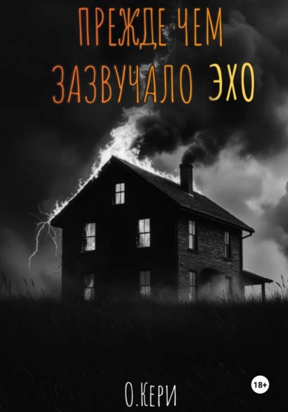 

Прежде чем зазвучало эхо