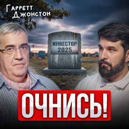 Очнись!