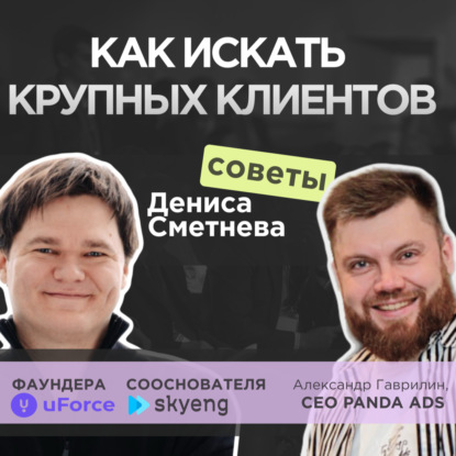 Как агентствам пробиться в крупняк, выстроить системные продажи и не выгореть?