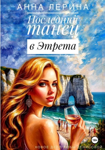 

Последний танец в Этрета