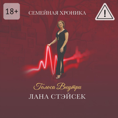 Голоса внутри. Семейная хроника
