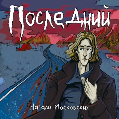 Последний