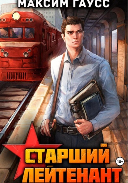 

Ст. лейтенант. Часть 1. Назад в СССР. Книга 10