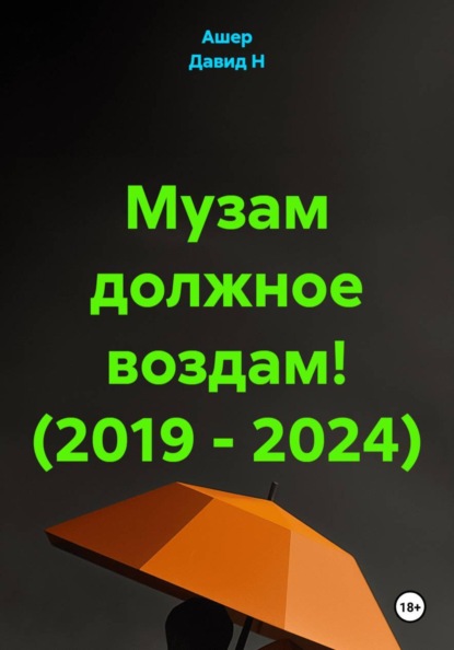 Музам должное воздам! (2019 - 2024)