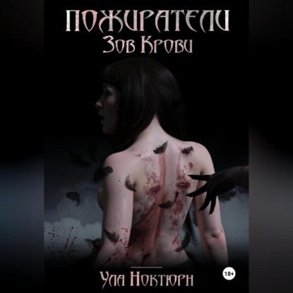 

Пожиратели: Зов Крови