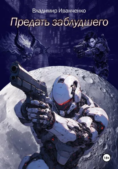 Обложка книги Предать заблудшего, Владимир Леонидович Иванченко