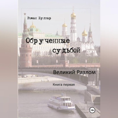 Обрученные судьбой Великий развал