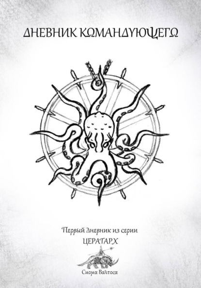 

Дневник командующего