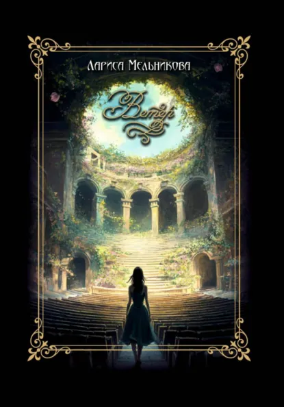 Обложка книги Ветер, Лариса Мельникова