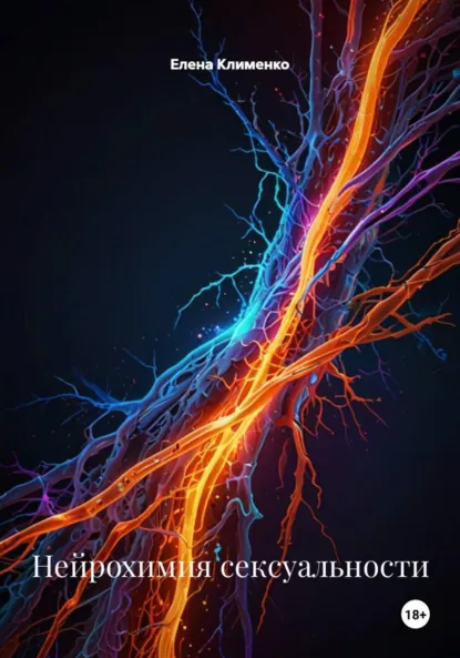 Обложка книги Нейрохимия сексуальности, Елена Клименко