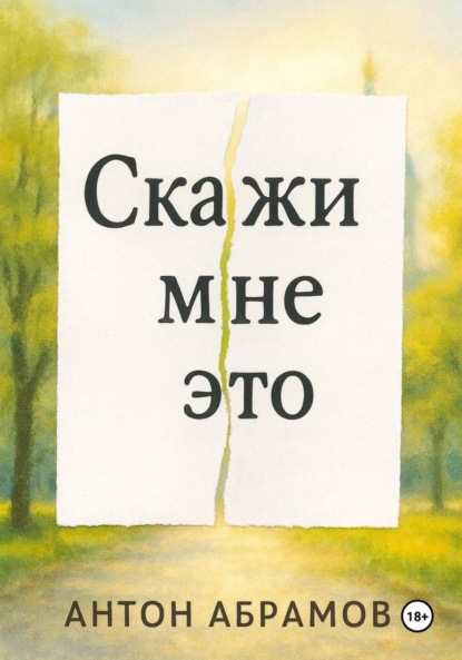 Скажи мне это