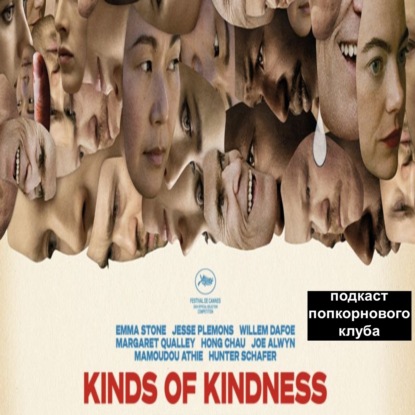 Виды доброты - Попкорновый клуб