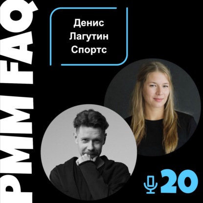 Про спортивный маркетинг, эмоции, медиа и Спортс с Денисом Лагутиным