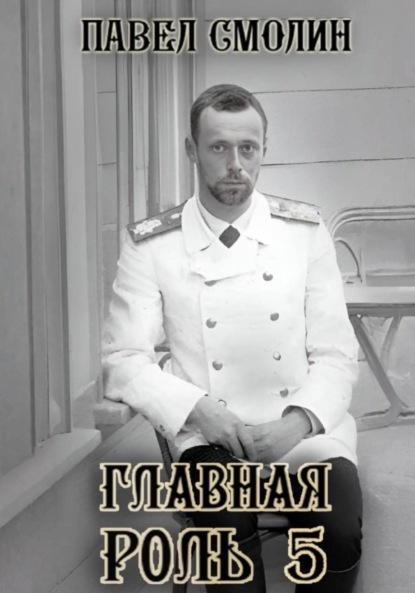 Главная роль – 5