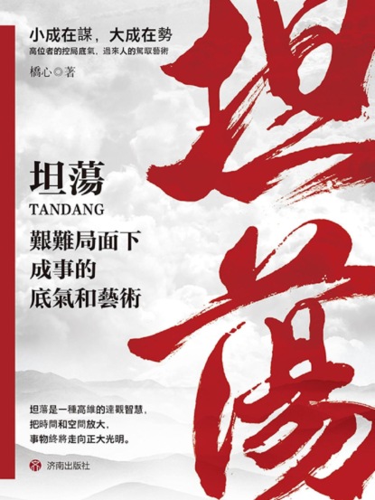 坦蕩：艱難局面下成事的底氣和藝術
