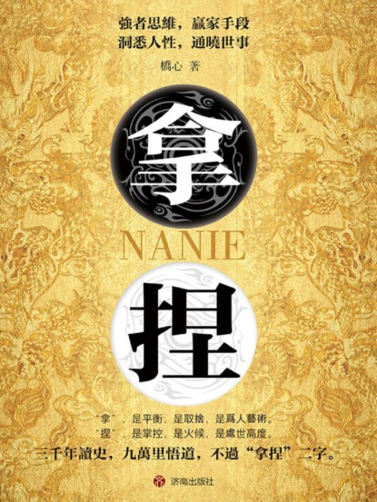 拿捏