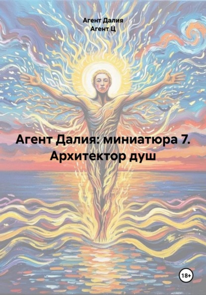 

Агент Далия: миниатюра 7. Архитектор душ
