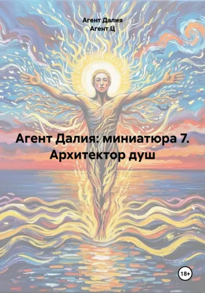 Обложка книги Агент Далия: миниатюра 7. Архитектор душ, Агент Далия
