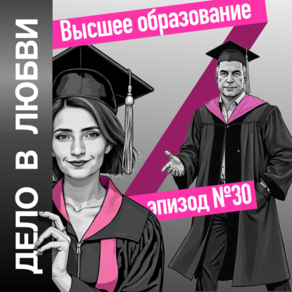 Высшее образование