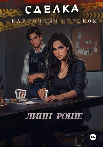 

Сделка с карточным игроком