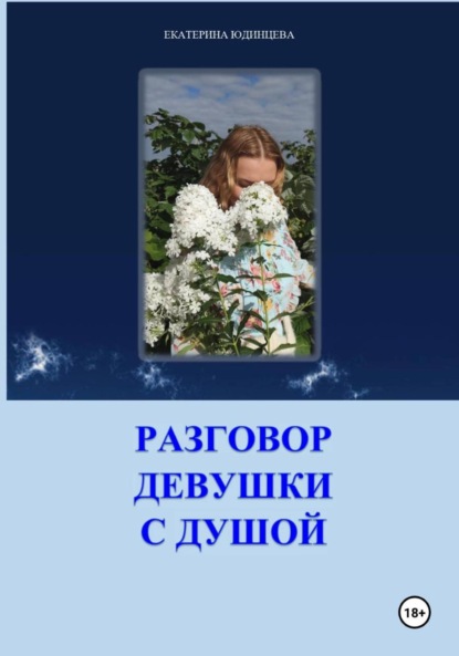 

Терапевтический сборник. Разговор девушки с душой