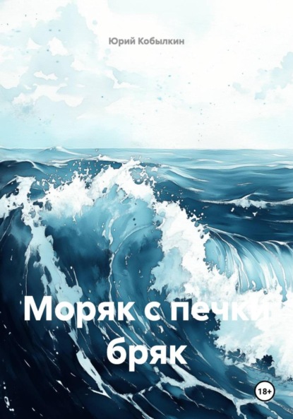 

Моряк с печки бряк
