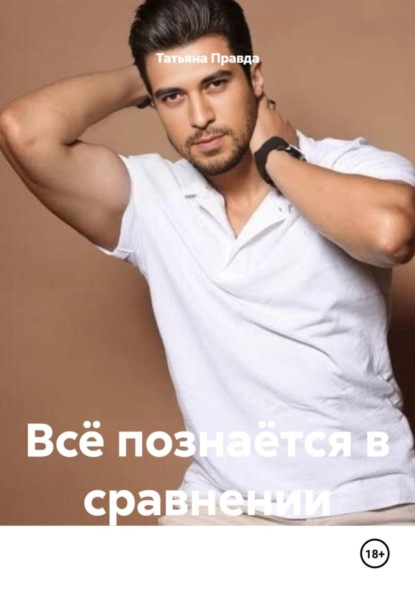 

Всё познаётся в сравнении