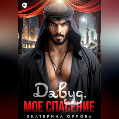 

Давуд. Мое спасение