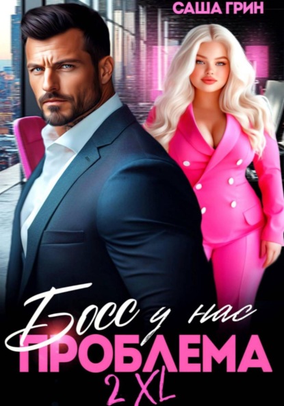 Босс, у нас проблемы 2XL!