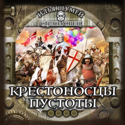 

Крестоносцы пустоты