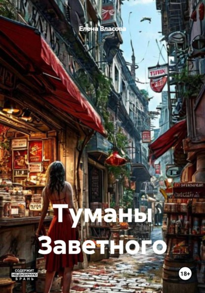 Туманы Заветного