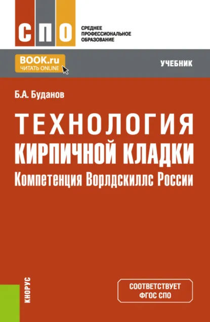 Обложка книги Технология кирпичной кладки. (СПО). Учебник., Борис Александрович Буданов