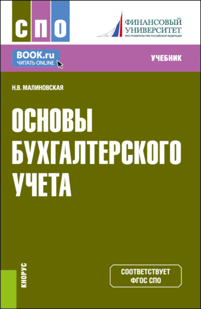 

Основы бухгалтерского учета. (СПО). Учебник.