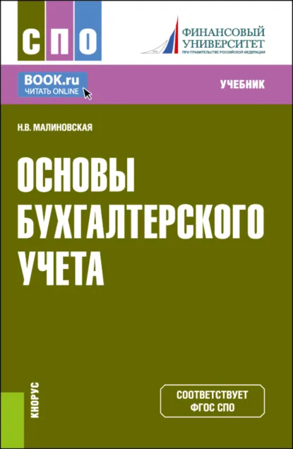 Обложка книги Основы бухгалтерского учета. (СПО). Учебник., Наталья Владимировна Малиновская