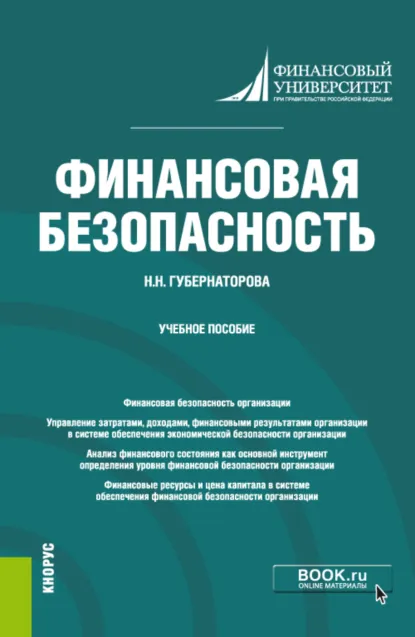 Обложка книги Финансовая безопасность. (Бакалавриат). Учебное пособие., Наталья Николаевна Губернаторова